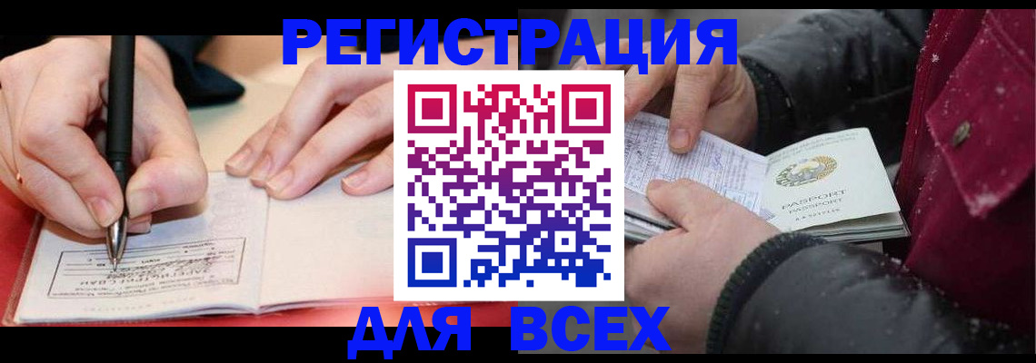 временная регистрация для всех в Колпашево